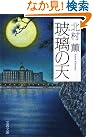 玻璃の天 (文春文庫)