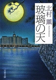 玻璃の天 (文春文庫)