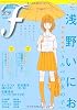 マンガ・エロティクス・エフ vol.64