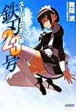 書評 スーパーロボッ娘 鉄刃23号 by takao