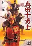 真田十勇士 (人物文庫)
