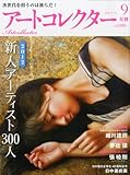 アートコレクター 2012年 09月号 [雑誌]