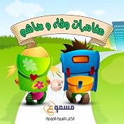 Wafaa Wa Hashem Kids Stories: Wafaa and Hashem Adventures Series - in Arabic | [Mahmoud Abu Farweh Al Rajabi]