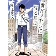 君がオヤジになる前に<br>堀江 貴文著 <br>徳間書店<br>1260円<br>ISBN:9784198630492