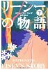 リーシーの物語 下
