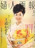 婦人画報 2008年 01月号 [雑誌] の評価・レビュー