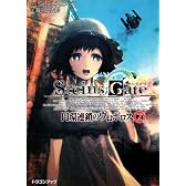 ＳＴＥＩＮＳ；ＧＡＴＥ‐シュタインズゲート‐  円環連鎖のウロボロス（２） (富士見ドラゴン・ブック)
