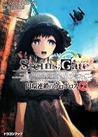 STEINS;GATE‐シュタインズゲート‐ 円環連鎖のウロボロス(2) (富士見ドラゴン・ブック)