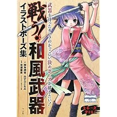 戦う!和風武器イラストポーズ集