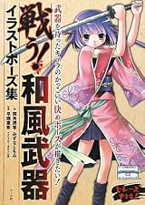 戦う!和風武器イラストポーズ集
