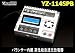 LiPo/LiFe 対応 AC/DC コンピューター充電器 (バランサー内蔵) YZ-114SPB