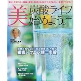 「美」炭酸ライフ始めよう。―ダイエット・健康・美容・料理に- (B.B.MOOK―スポーツシリーズ (419))