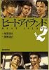ヒートアイランド(2) (マンサンコミックス)
