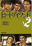 ヒートアイランド(2) (マンサンコミックス)