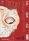 不安の種~開花