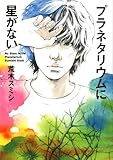 プラネタリウムに星がない (MF文庫ダ・ヴィンチ)