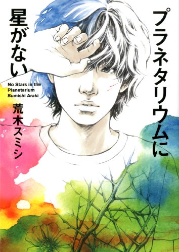 プラネタリウムに星がない (MF文庫ダ・ヴィンチ)