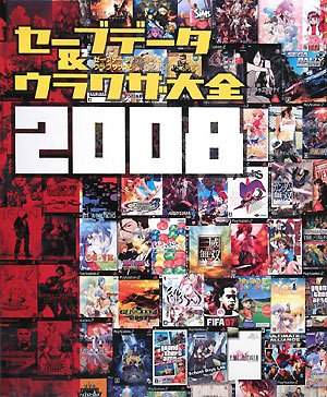 セーブデータ&ウラワザ大全2008―セーブデータPS2対応&ウラワザ大全PS、PS2、PSP、PS3対応2008