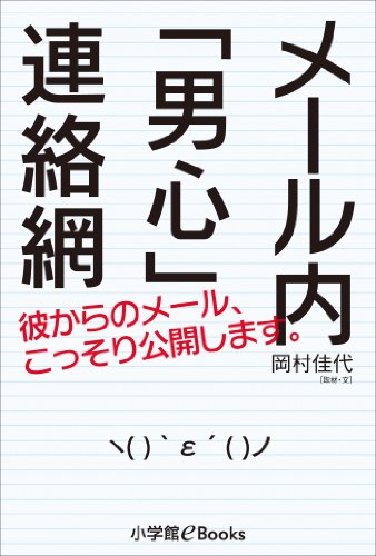 メール内「男心」連絡網