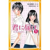 君に届け１ 　はじめての気持ち (集英社みらい文庫)