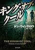 キング・オブ・クール (角川文庫)