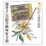 ちい散歩5周年記念 地井さんの絵手紙483枚
