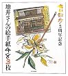 「ちい散歩5周年記念 地井さんの絵手紙483枚」