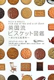 書評 英国流ビスケット図鑑―おともに紅茶を by 薄荷