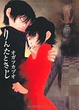 眠れぬ夜の奇妙な話コミックス りんたとさじ (ソノラマコミックス 眠れぬ夜の奇妙な話コミックス)