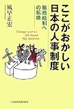 ここがおかしい日本の人事制度―職務給制への転換/