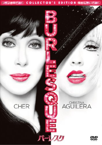 バーレスク [DVD]