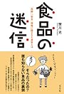 食品の迷信―「危険」「安全」情報に隠された真実とは