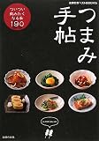 つまみ手帖―ついつい飲みたくなる肴190 (主婦の友ベストBOOKS)