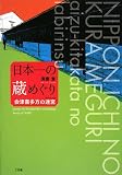 日本一の蔵めぐり―会津喜多方の迷宮(ラビリンス)/