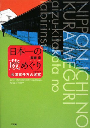 Cover image : 日本一の蔵めぐり―会津喜多方の迷宮(ラビリンス)