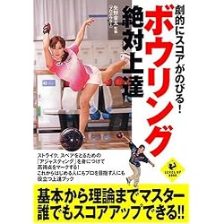 劇的にスコアがのびる! ボウリング絶対上達 (LEVEL UP BOOK)
