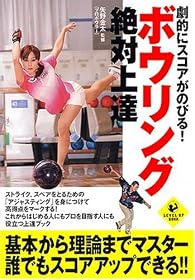 劇的にスコアがのびる! ボウリング絶対上達 (LEVEL UP BOOK)