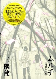 ムルチ[三隅健作品集] (IKKI COMIX rare)
