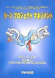 リーンプロジェクトマネジメント/
