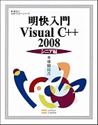 明快入門Visual C++ 2008 シニア編