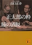 書評 正太郎の粋 瞳の洒脱 by はなとゆめ＋猫の本棚