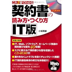 これ1冊でわかる 契約書の読み方・つくり方 IT版 CD-ROM付