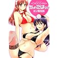 ちょこぱッ！ ２<br>ポン貴花田 <br>双葉社<br>630円<br>ISBN:9784575838251