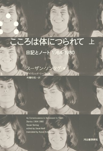 こころは体につられて 上: 日記とノート1964-1980