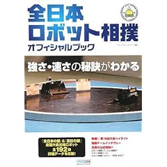 【クリックで詳細表示】全日本ロボット相撲オフィシャルブック [単行本(ソフトカバー)]