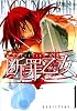断罪乙女 1 (GAコミックス)