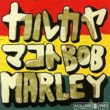 カルカヤマコト・カバーズ Bob Marley VOL.2 画像