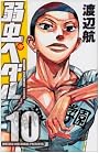 弱虫ペダル 10 (少年チャンピオンコミックス)