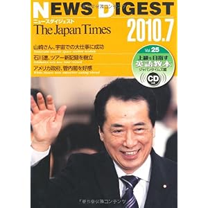 【クリックで詳細表示】The Japan Times NEWS DIGEST 2010.7 Vol.25 [単行本(ソフトカバー)]