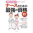 ナースのための最強の資格８５ ２０１１−２０１２<br>エクスナレッジ<br>1365円<br>ISBN:9784767810904